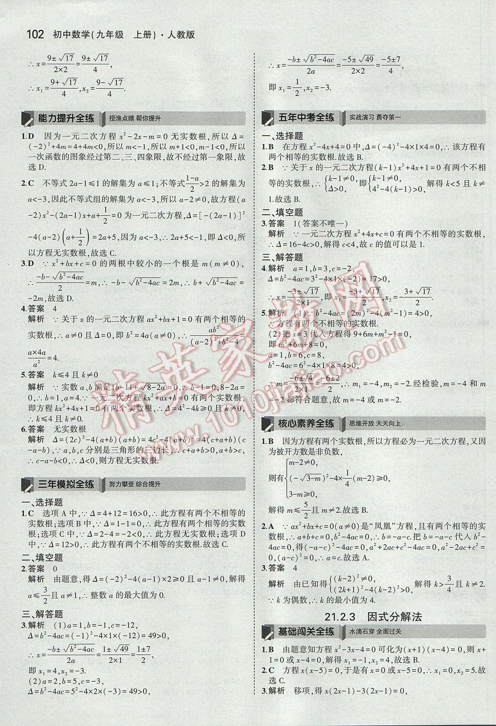 2017年5年中考3年模拟初中数学九年级上册人教版 参考答案第3页