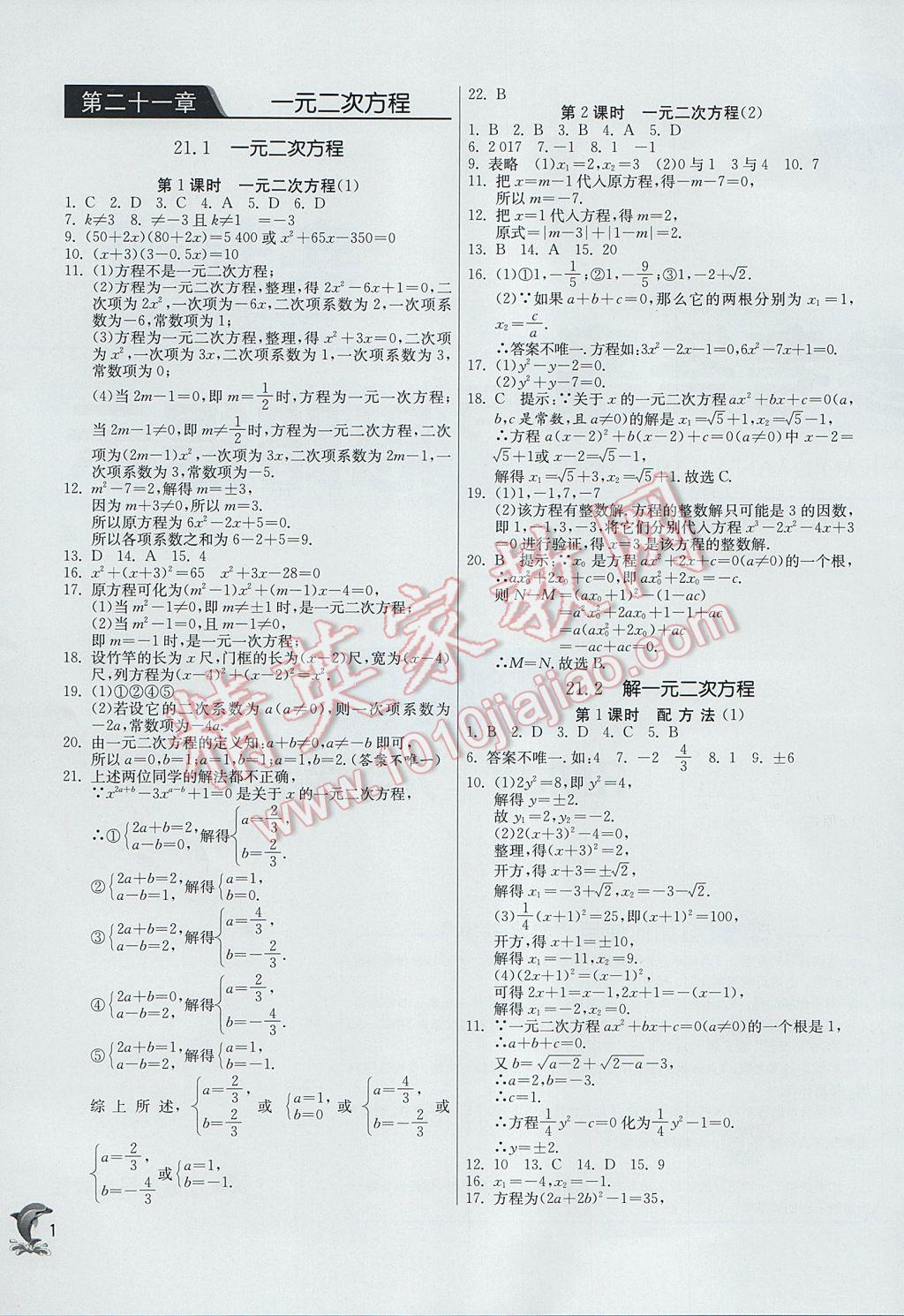 2017年实验班提优训练九年级数学上册人教版 参考答案第1页