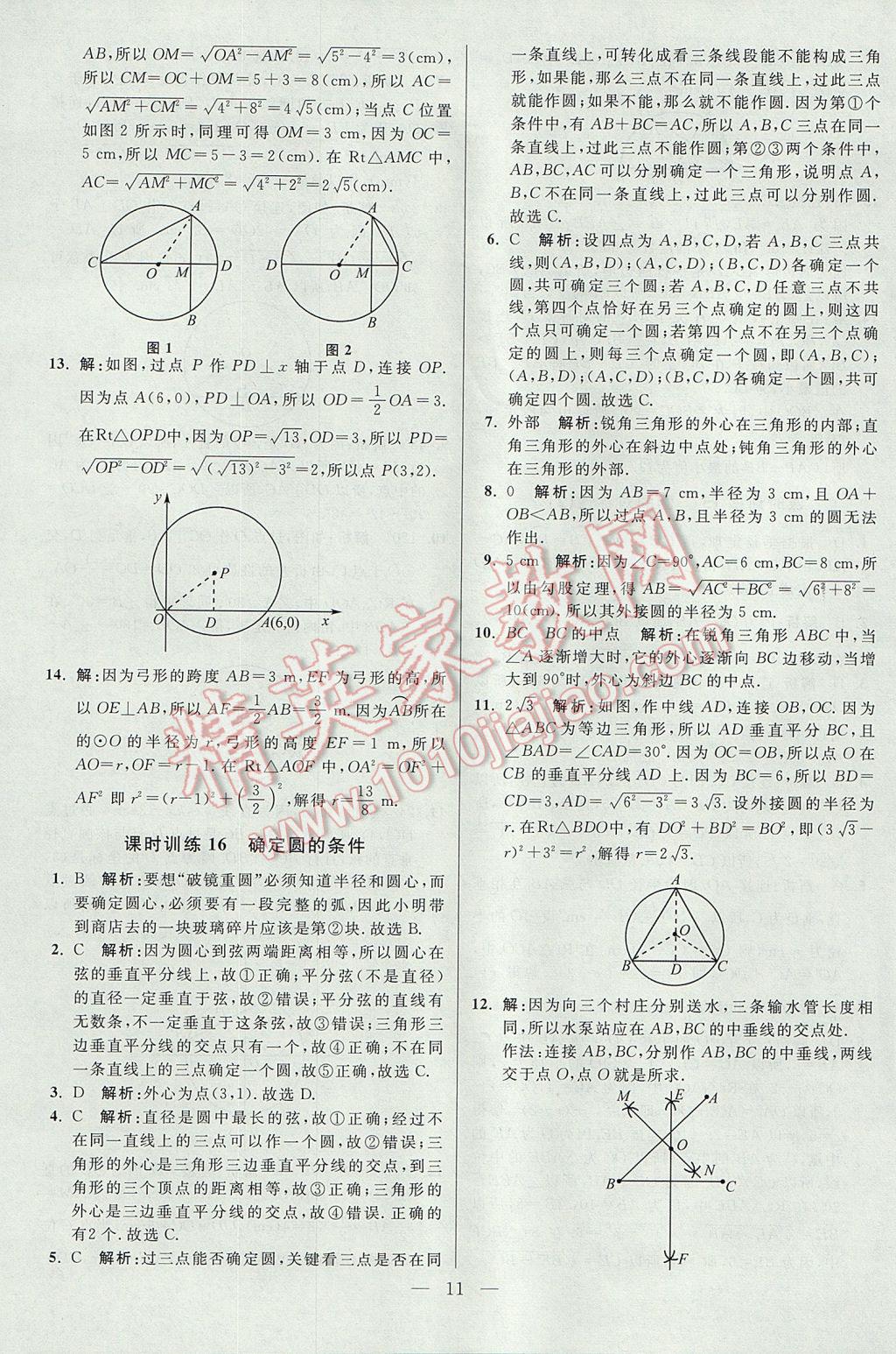 2017年初中數(shù)學(xué)小題狂做九年級上冊蘇科版課時(shí)版 參考答案第11頁