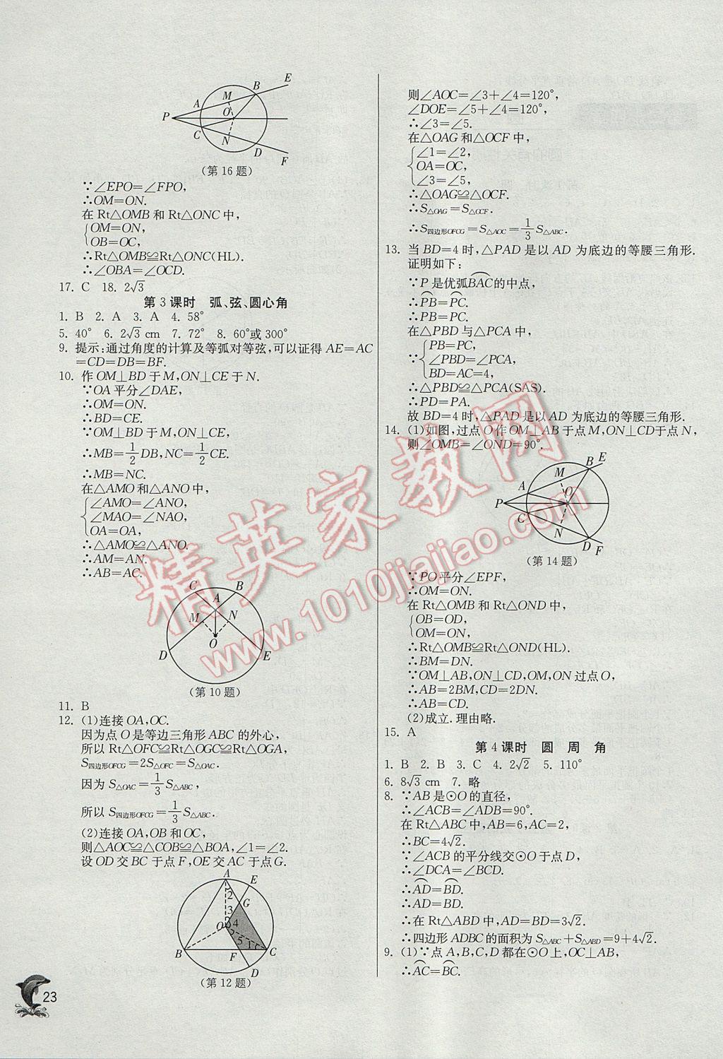 2017年实验班提优训练九年级数学上册人教版 参考答案第23页