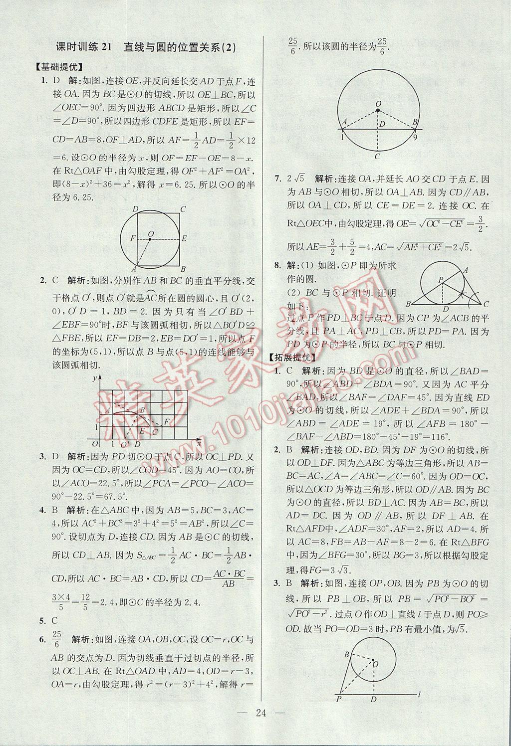 2017年初中数学小题狂做九年级上册苏科版提优版 参考答案第24页