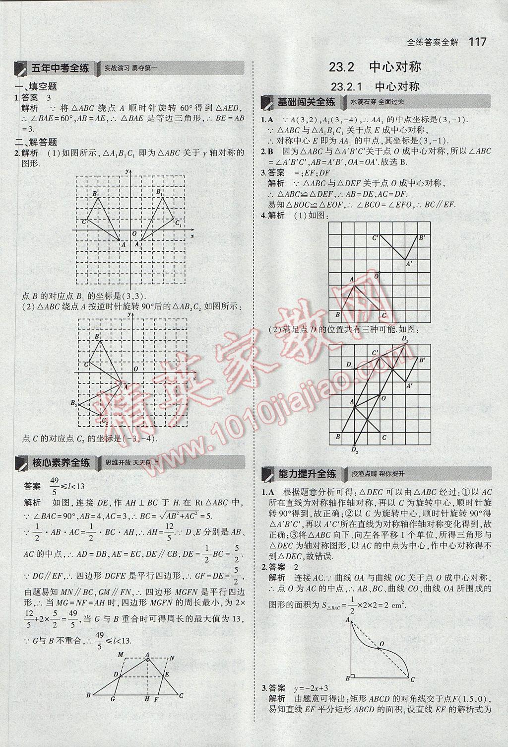 2017年5年中考3年模拟初中数学九年级上册人教版 参考答案第18页