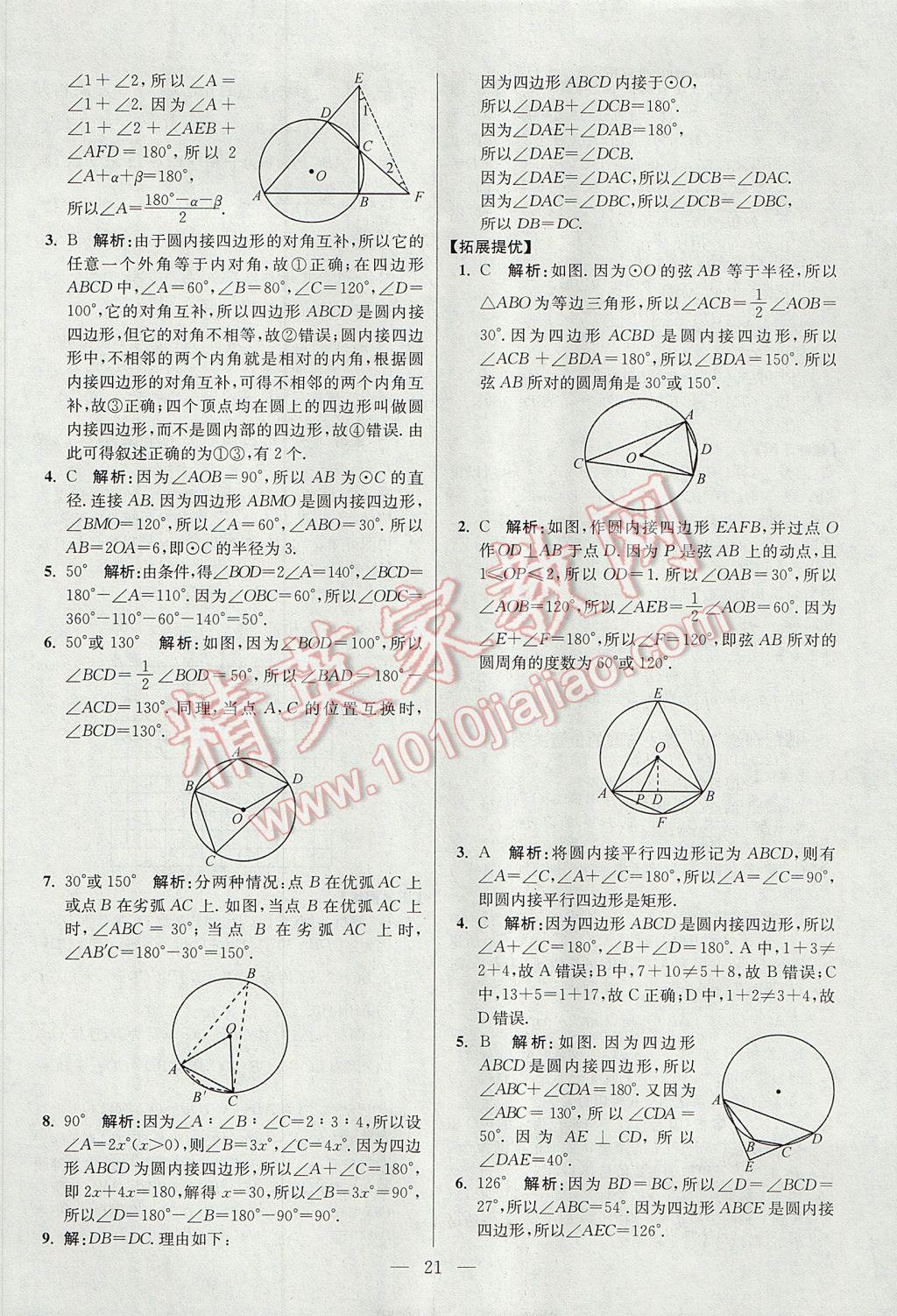 2017年初中數(shù)學(xué)小題狂做九年級(jí)上冊(cè)蘇科版提優(yōu)版 參考答案第21頁(yè)