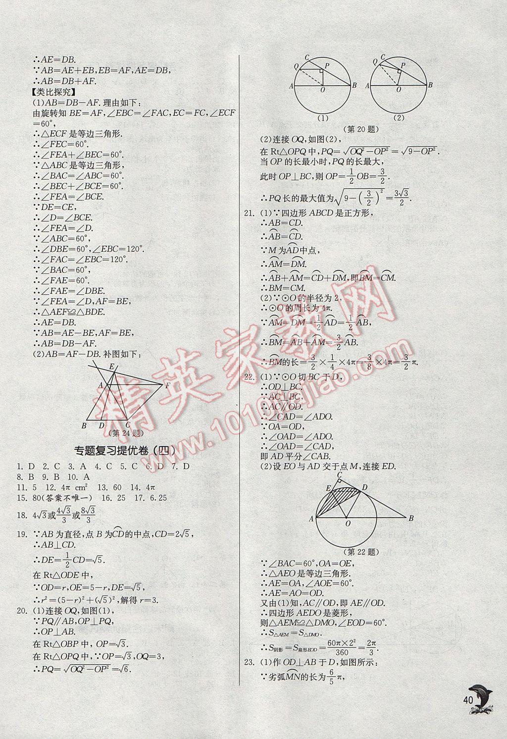 2017年实验班提优训练九年级数学上册人教版 参考答案第40页