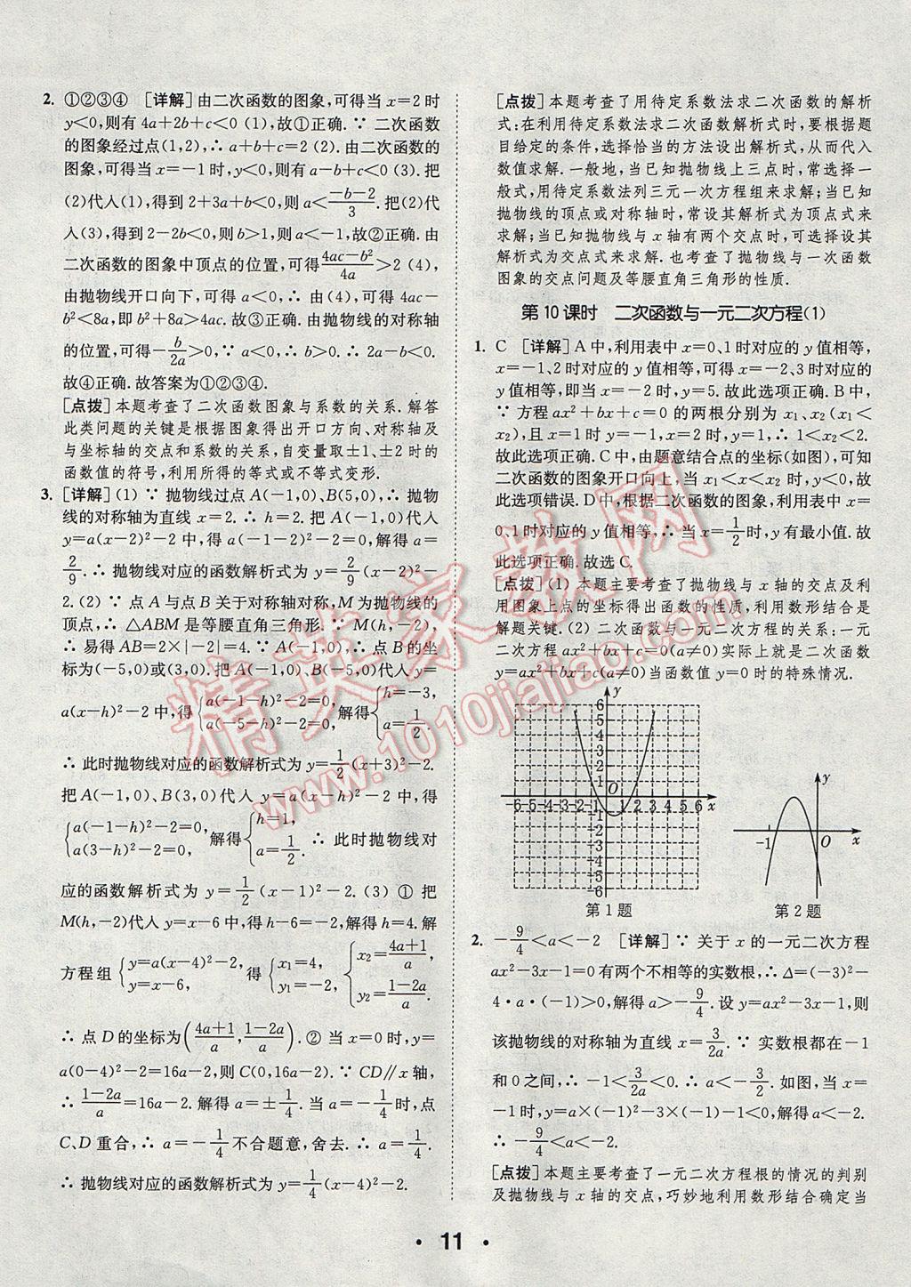 2017年通城學(xué)典初中數(shù)學(xué)提優(yōu)能手九年級上冊人教版 參考答案第11頁