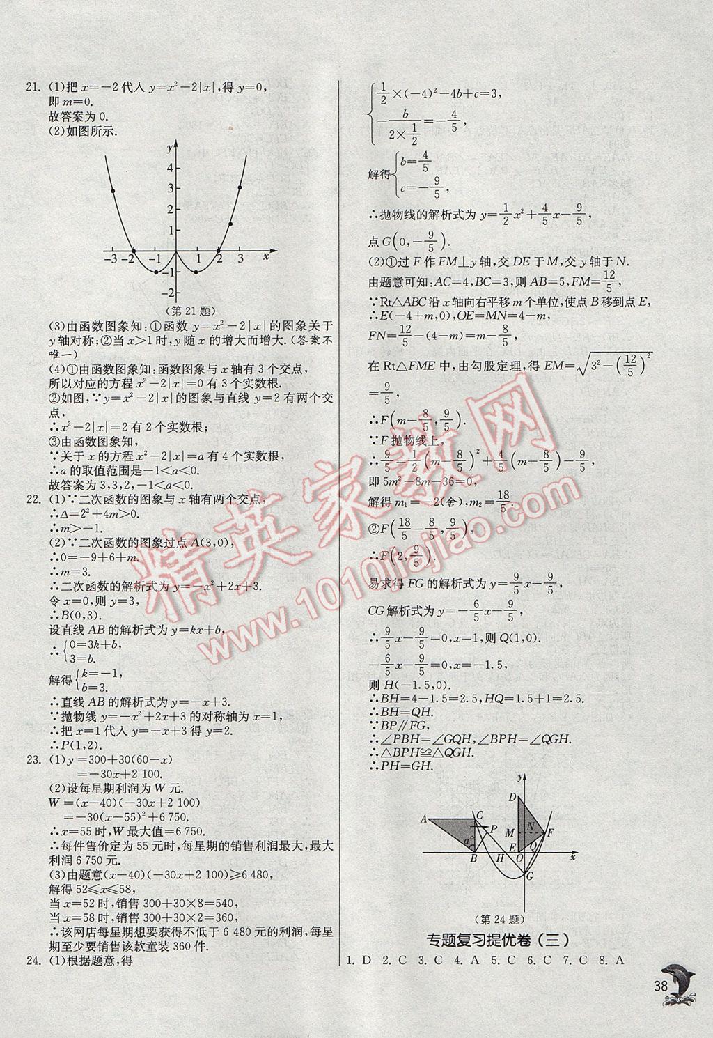 2017年實(shí)驗(yàn)班提優(yōu)訓(xùn)練九年級(jí)數(shù)學(xué)上冊人教版 參考答案第38頁