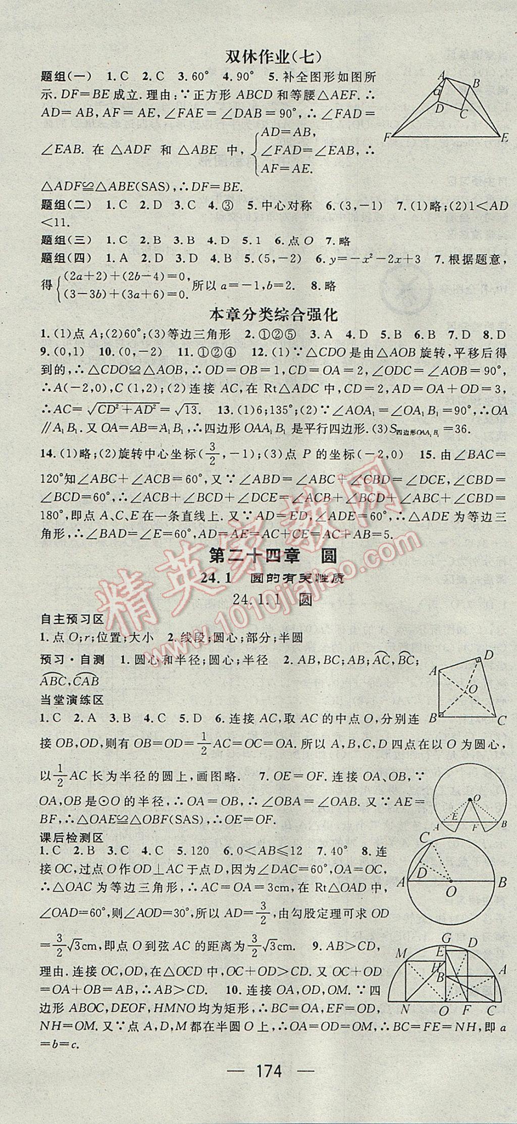 2017年精英新课堂九年级数学上册人教版 参考答案第16页