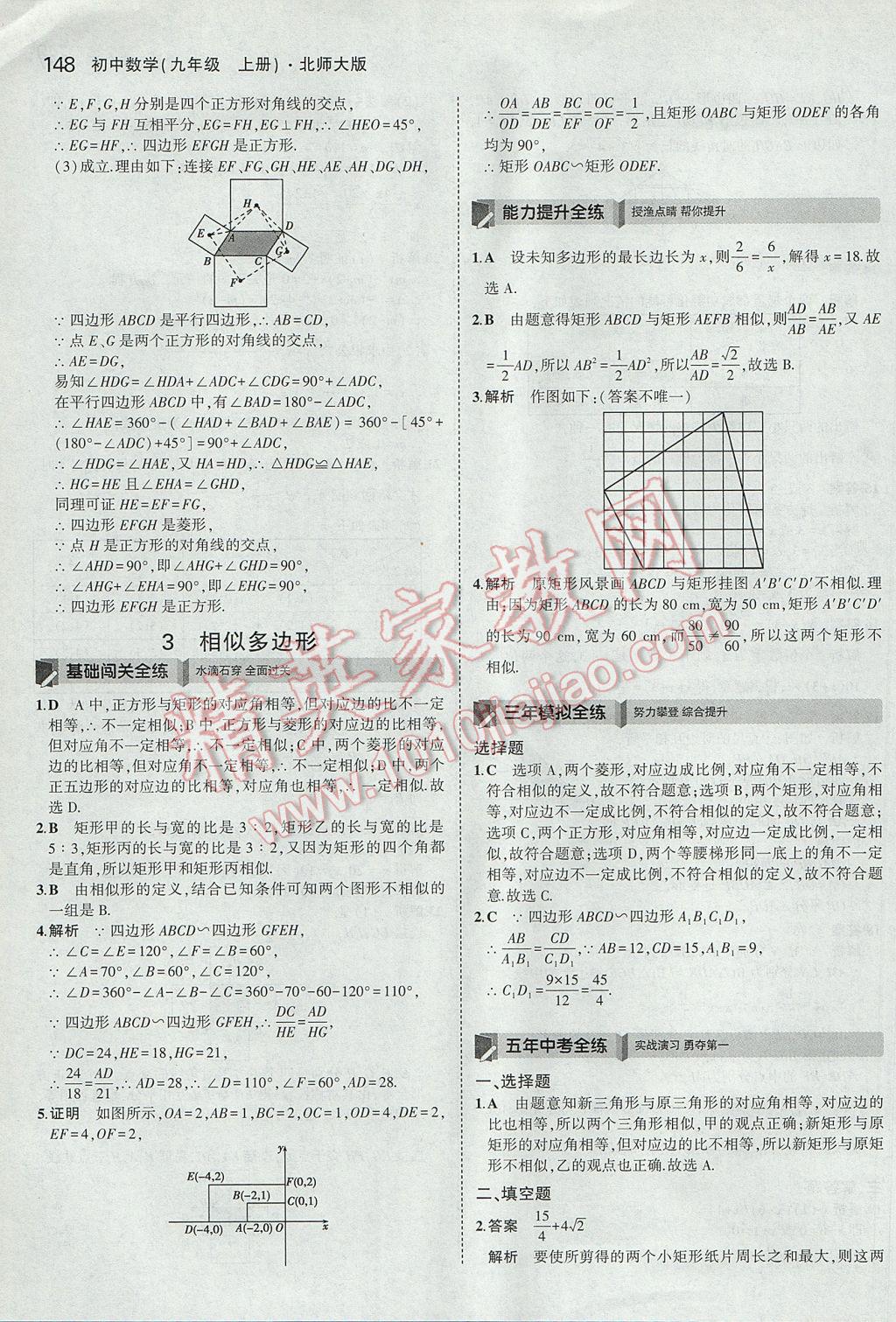 2017年5年中考3年模拟初中数学九年级上册北师大版 参考答案第31页