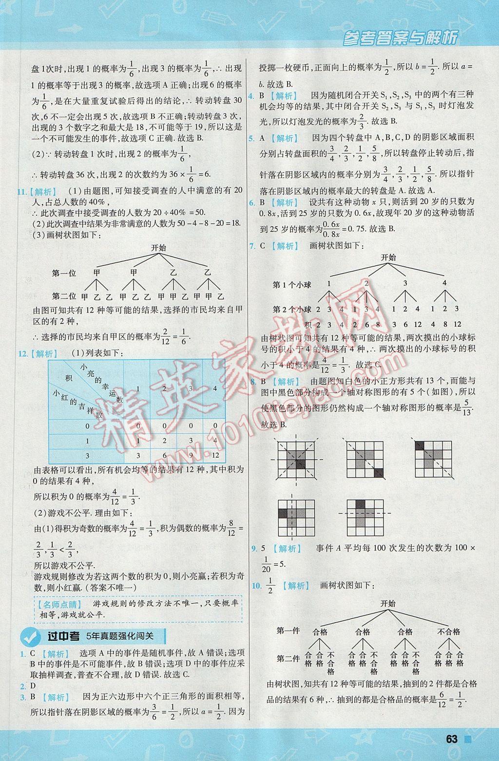 2017年一遍過初中數(shù)學九年級上冊華師大版 參考答案第63頁