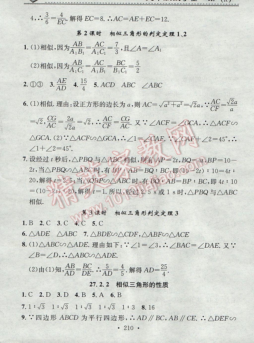 2017年名校课堂小练习九年级数学全一册人教版 参考答案第26页