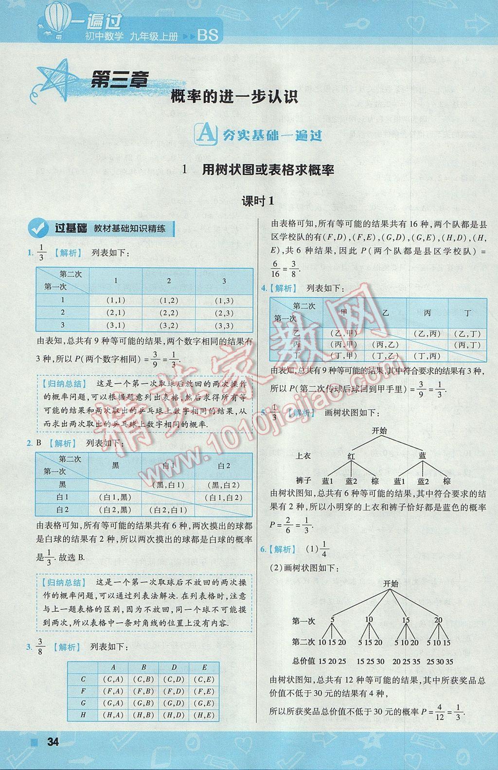 2017年一遍過初中數(shù)學(xué)九年級上冊北師大版 參考答案第34頁