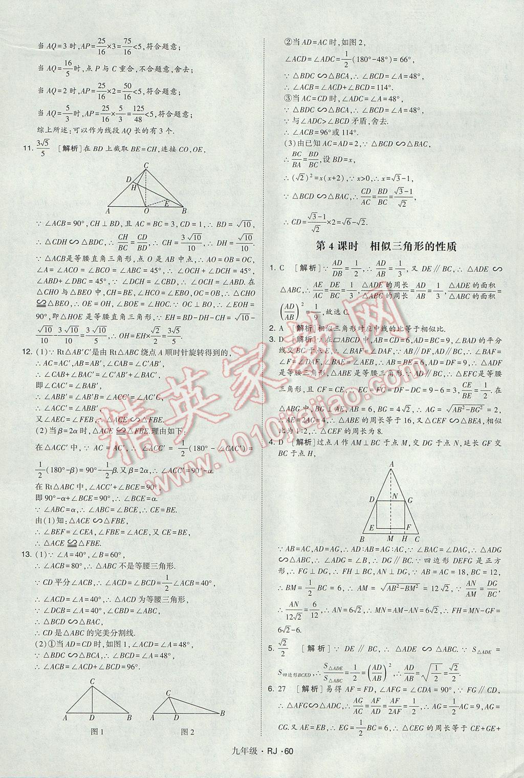 2017年經(jīng)綸學(xué)典學(xué)霸九年級(jí)數(shù)學(xué)全一冊(cè)人教版 參考答案第60頁(yè)