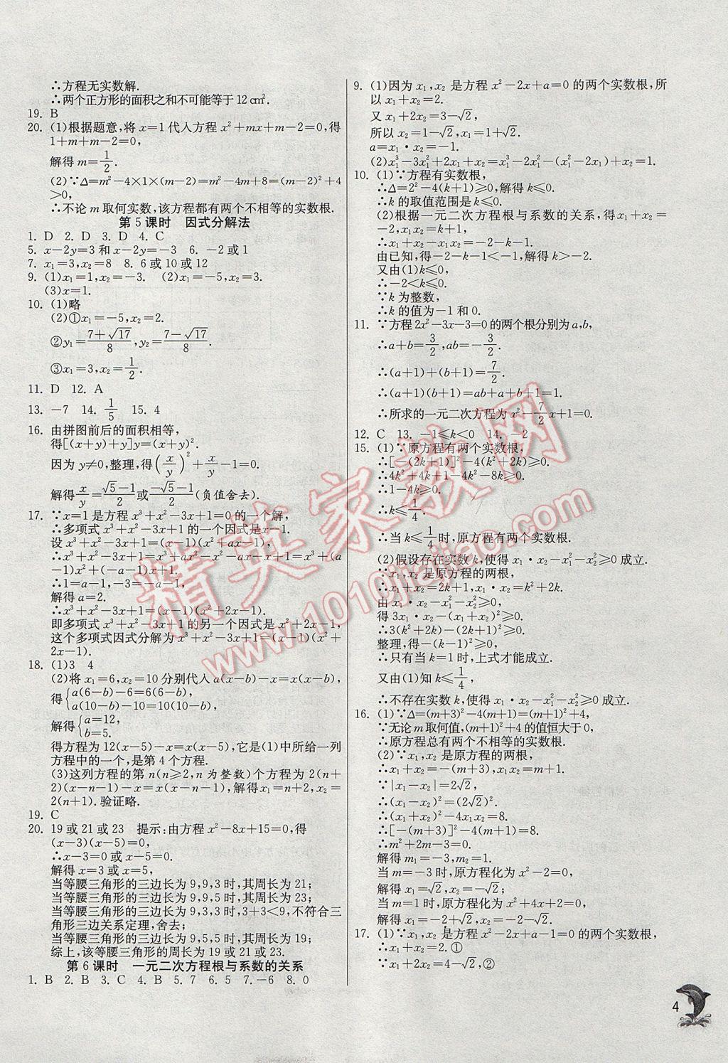 2017年实验班提优训练九年级数学上册人教版 参考答案第4页