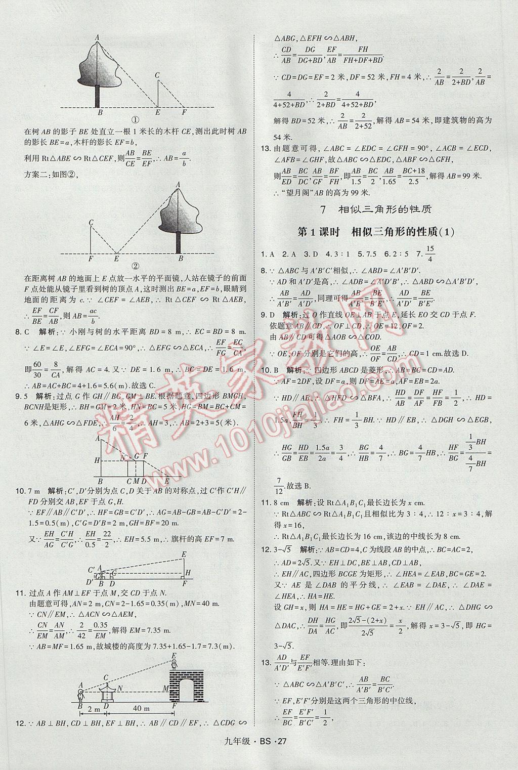 2017年經(jīng)綸學(xué)典學(xué)霸九年級數(shù)學(xué)全一冊北師大版 參考答案第27頁