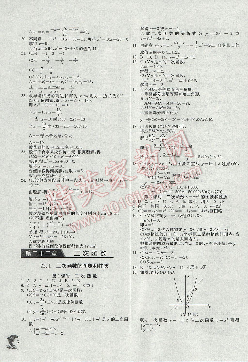 2017年实验班提优训练九年级数学上册人教版 参考答案第7页