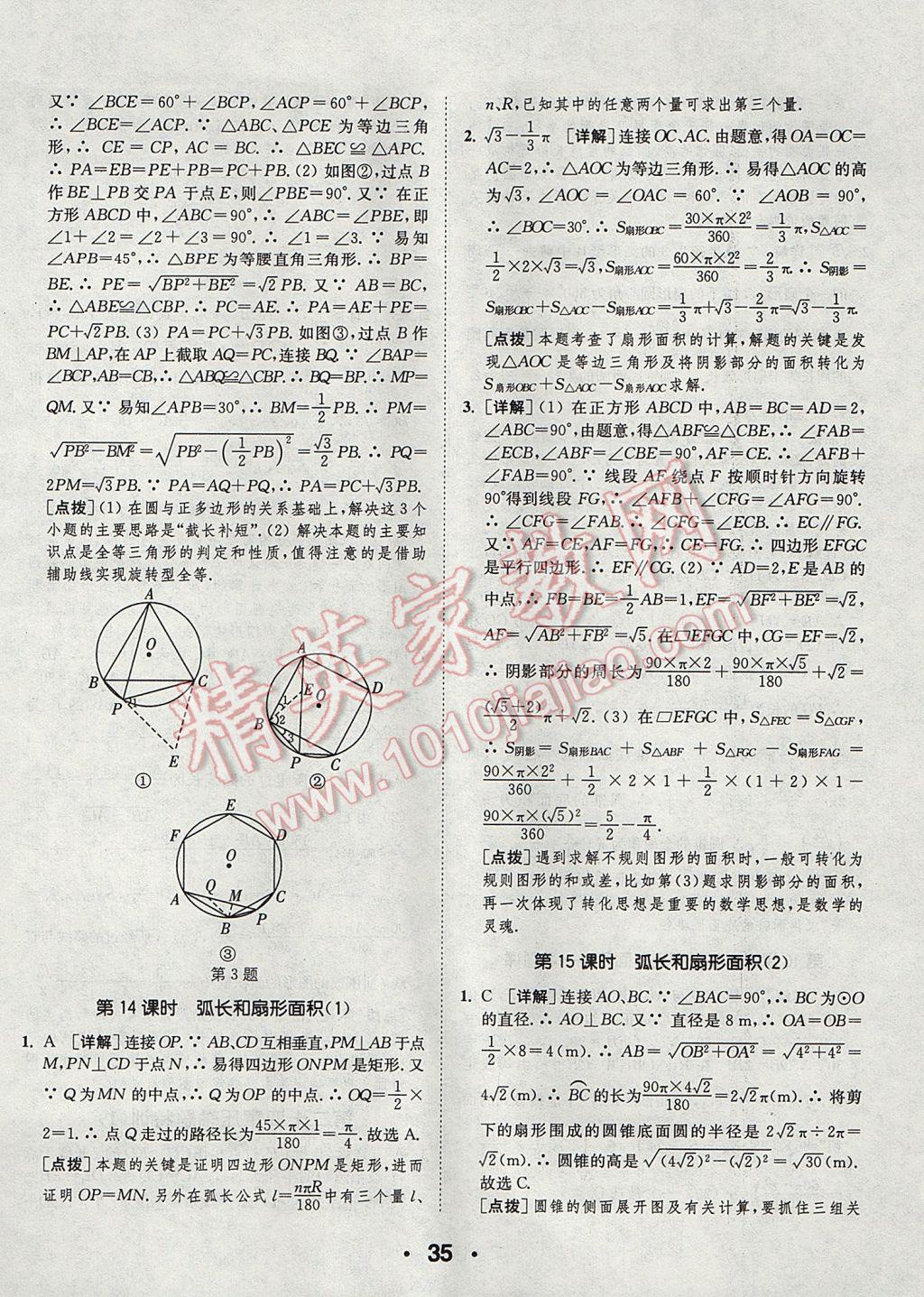 2017年通城學(xué)典初中數(shù)學(xué)提優(yōu)能手九年級上冊人教版 參考答案第35頁