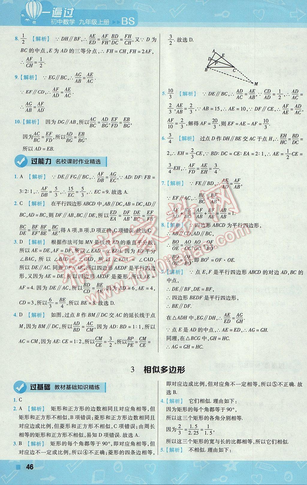 2017年一遍過初中數(shù)學(xué)九年級上冊北師大版 參考答案第46頁