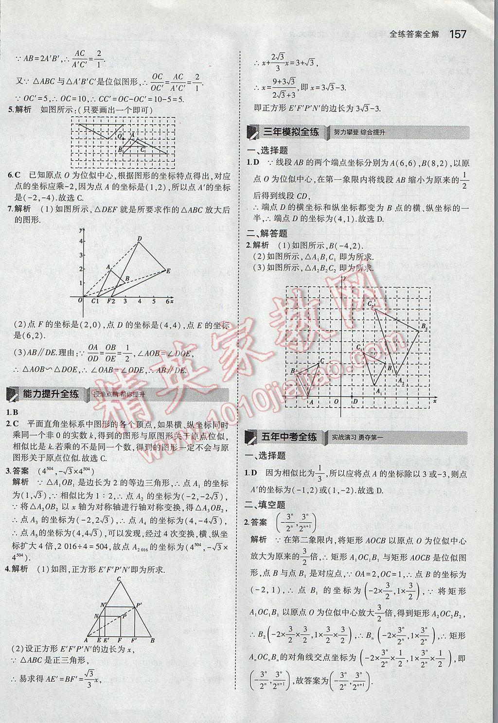 2017年5年中考3年模拟初中数学九年级上册北师大版 参考答案第40页