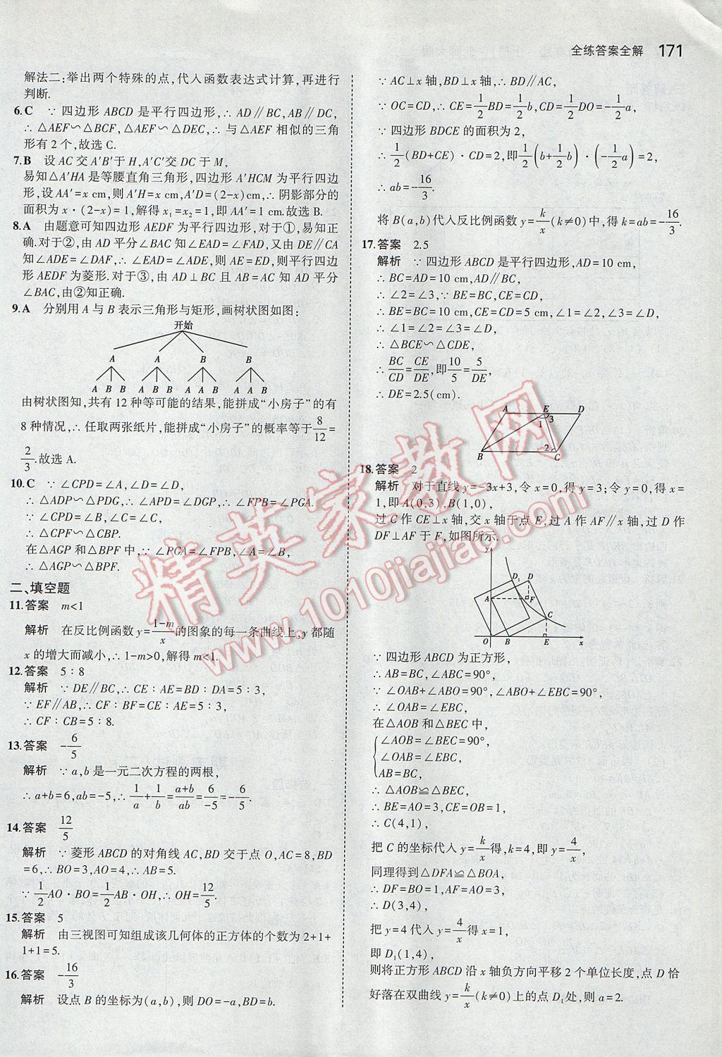 2017年5年中考3年模拟初中数学九年级上册北师大版 参考答案第54页