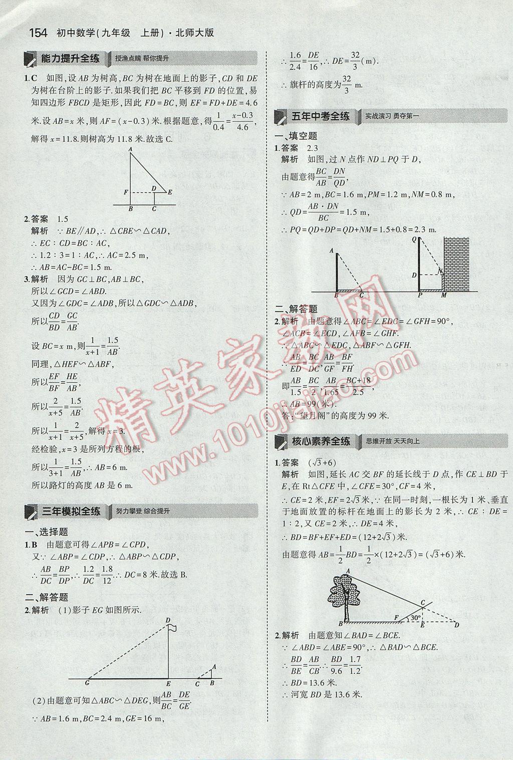 2017年5年中考3年模拟初中数学九年级上册北师大版 参考答案第37页