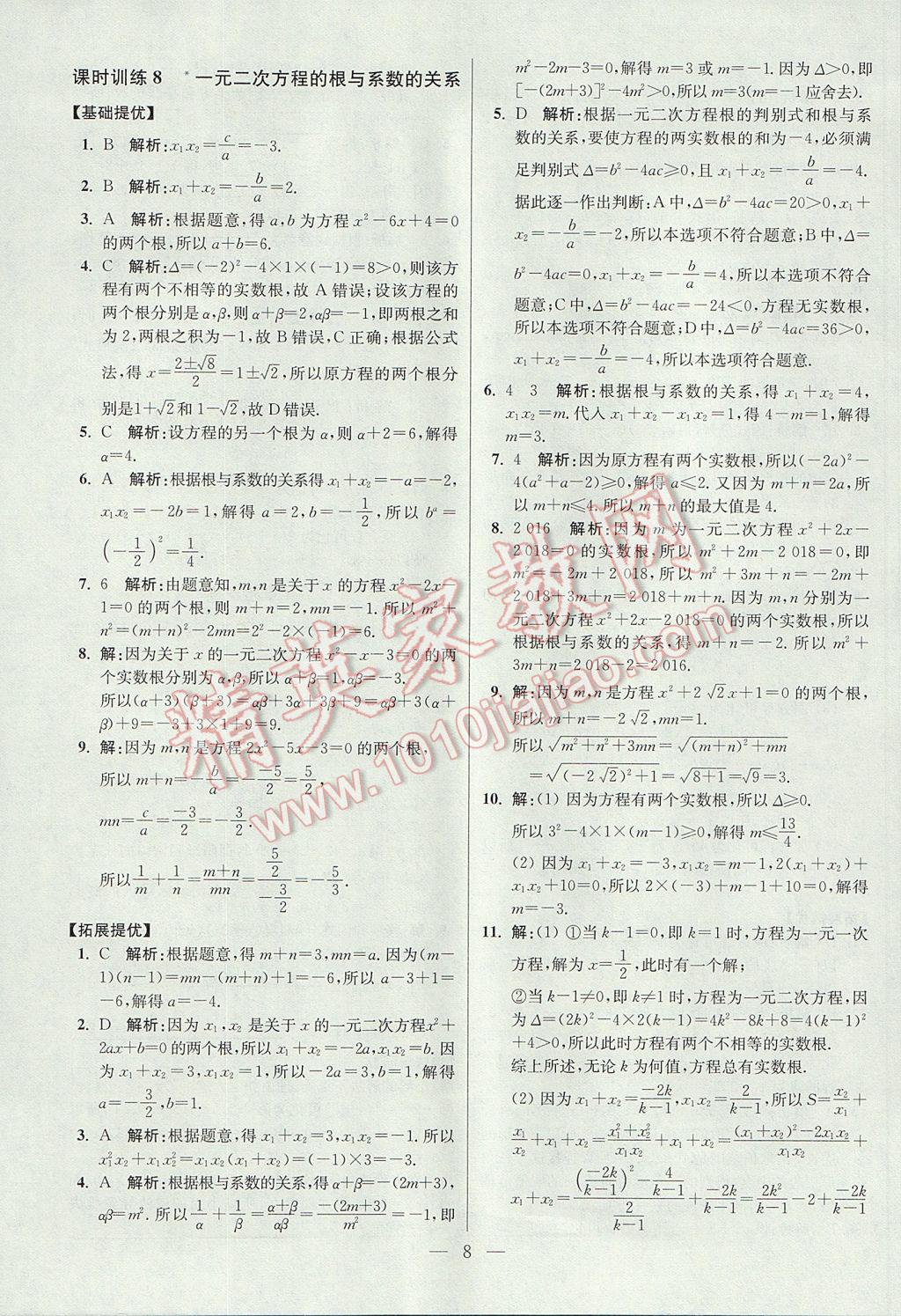 2017年初中数学小题狂做九年级上册苏科版提优版 参考答案第8页