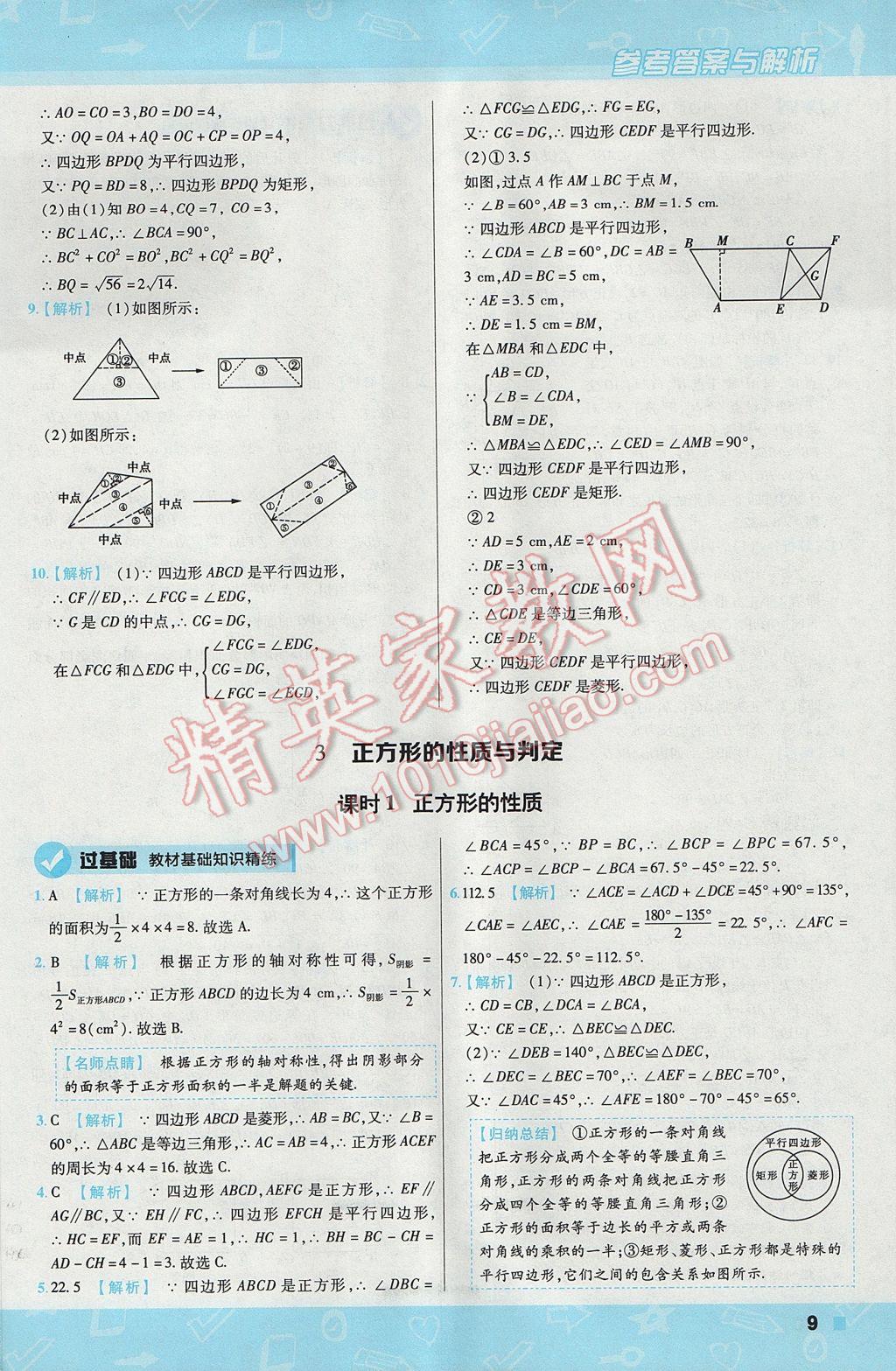 2017年一遍過(guò)初中數(shù)學(xué)九年級(jí)上冊(cè)北師大版 參考答案第9頁(yè)