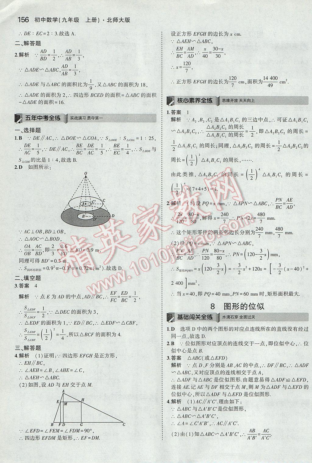 2017年5年中考3年模拟初中数学九年级上册北师大版 参考答案第38页