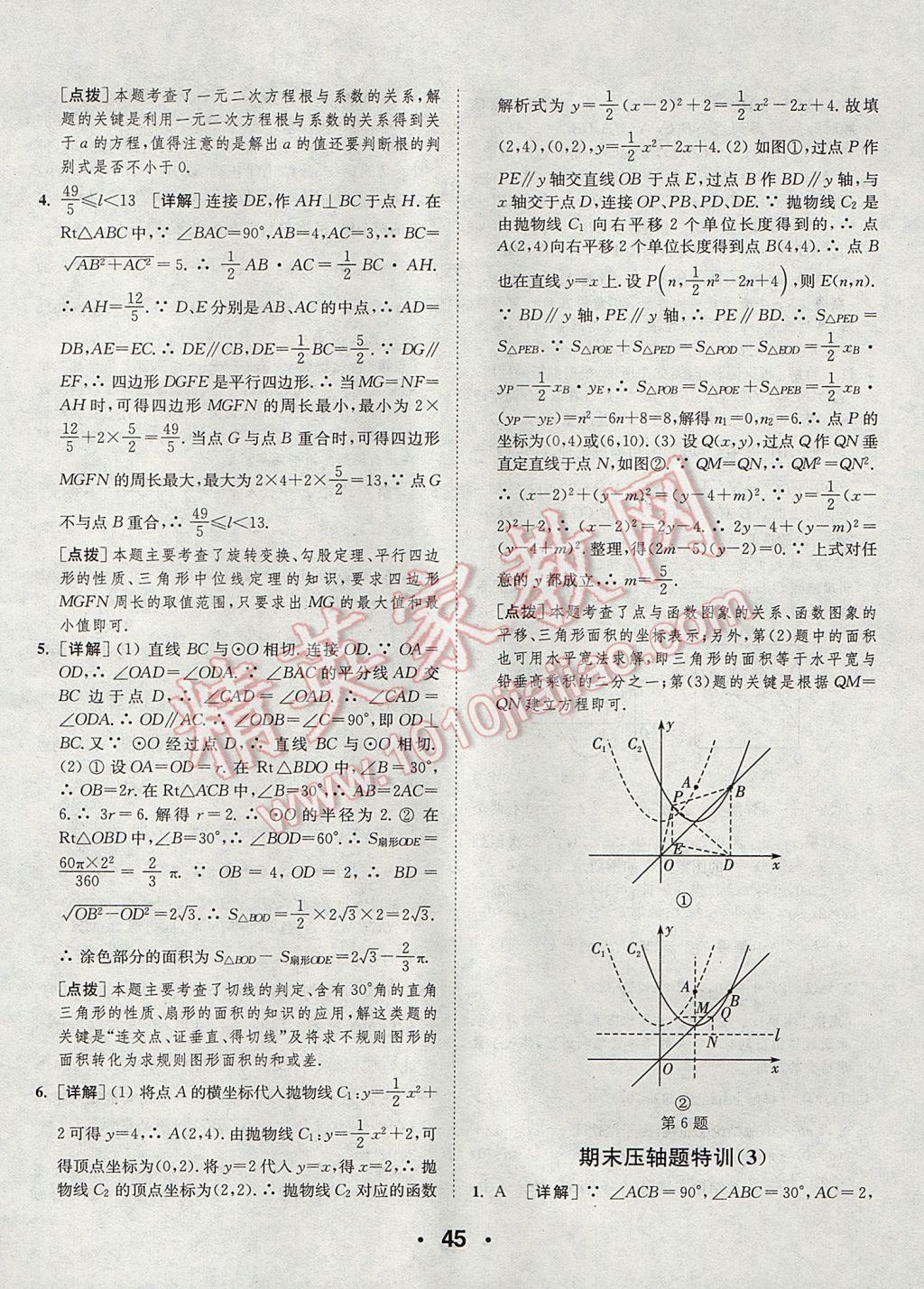 2017年通城學(xué)典初中數(shù)學(xué)提優(yōu)能手九年級(jí)上冊(cè)人教版 參考答案第45頁