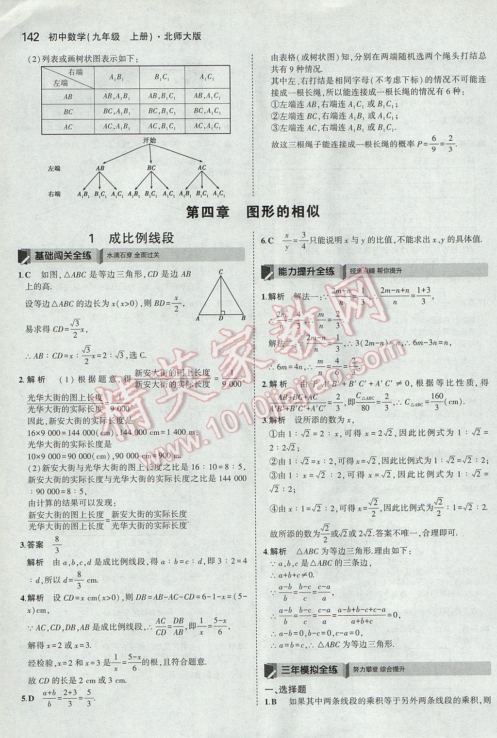 2017年5年中考3年模拟初中数学九年级上册北师大版 参考答案第25页