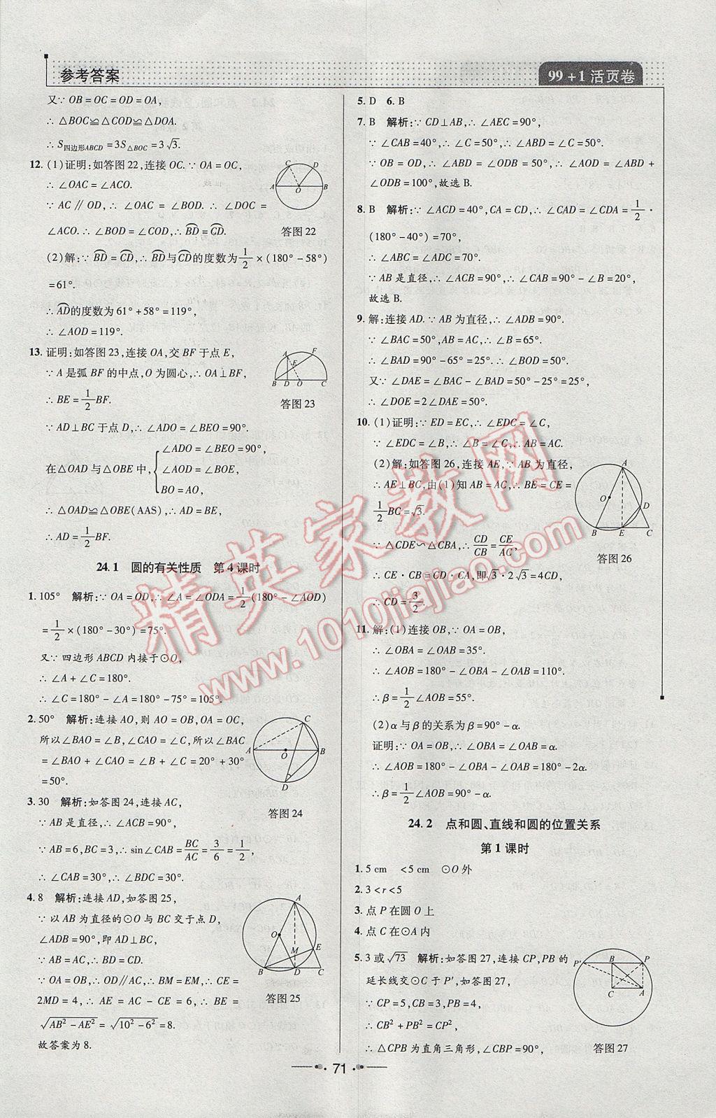 2017年99加1活頁(yè)卷九年級(jí)數(shù)學(xué)上冊(cè)人教版 課時(shí)作業(yè)答案第23頁(yè)