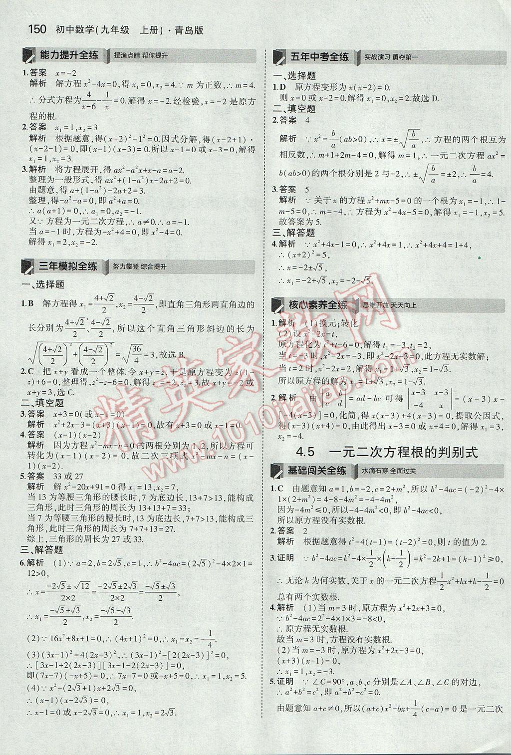 2017年5年中考3年模拟初中数学九年级上册青岛版 参考答案第44页