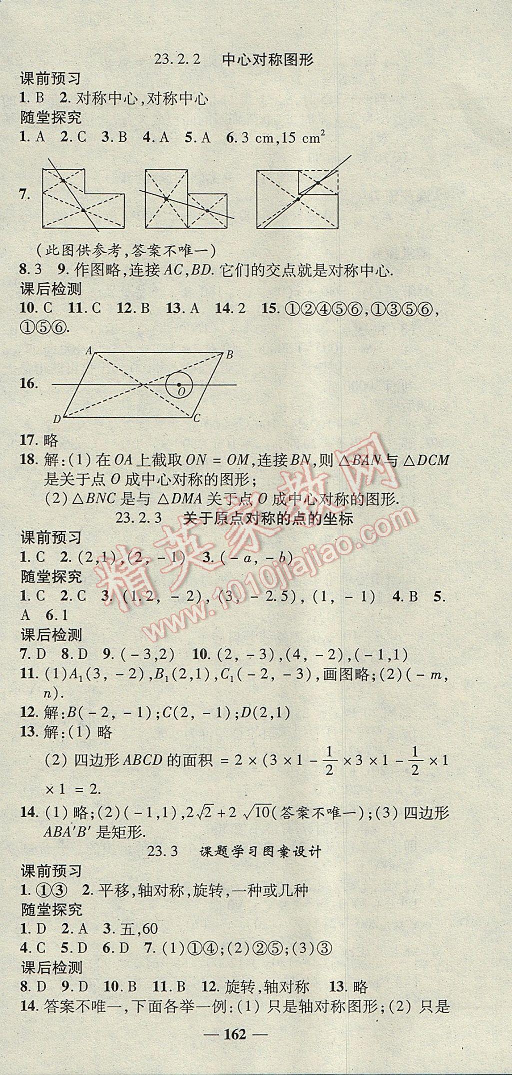 2017年高效學(xué)案金典課堂九年級數(shù)學(xué)上冊人教版 參考答案第18頁