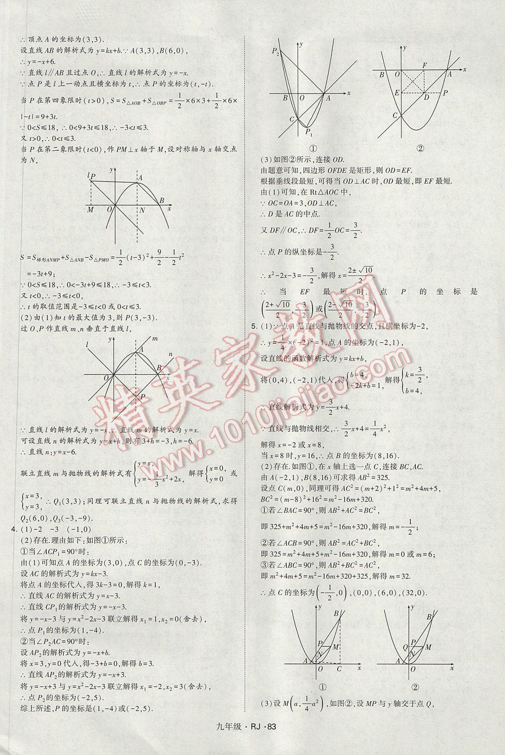 2017年經(jīng)綸學(xué)典學(xué)霸九年級數(shù)學(xué)全一冊人教版 參考答案第83頁