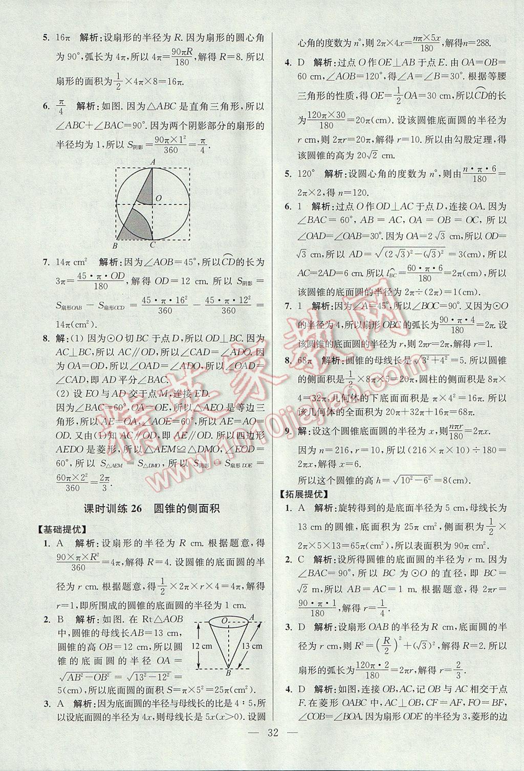 2017年初中數(shù)學(xué)小題狂做九年級(jí)上冊(cè)蘇科版提優(yōu)版 參考答案第32頁