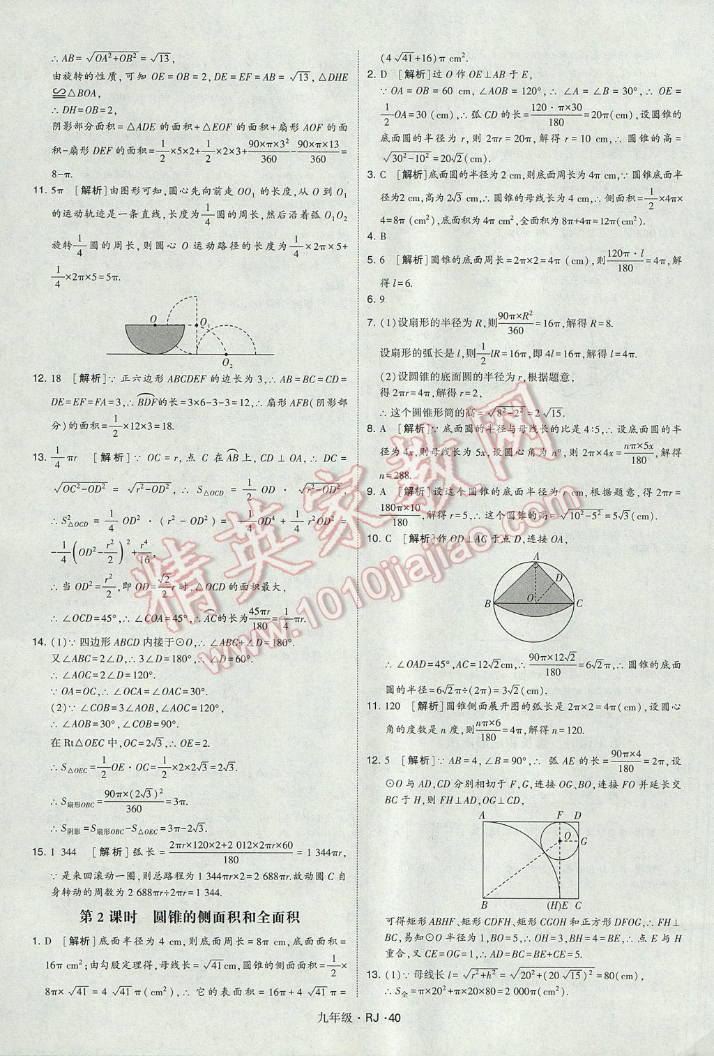 2017年经纶学典学霸九年级数学全一册人教版 参考答案第40页