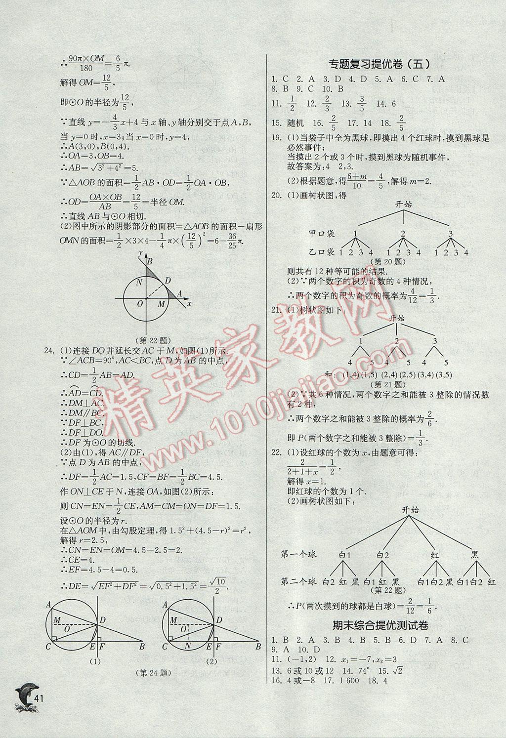 2017年实验班提优训练九年级数学上册人教版 参考答案第41页