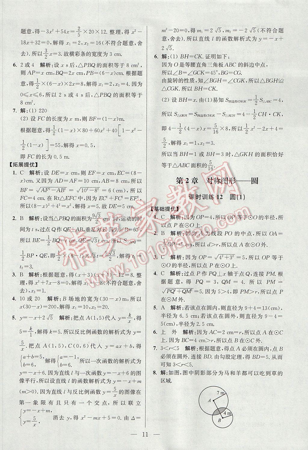 2017年初中数学小题狂做九年级上册苏科版提优版 参考答案第11页