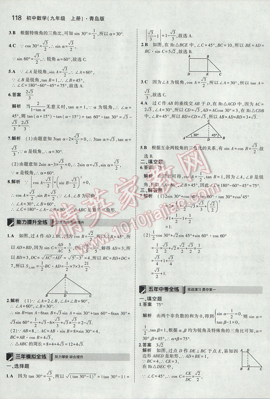 2017年5年中考3年模拟初中数学九年级上册青岛版 参考答案第12页