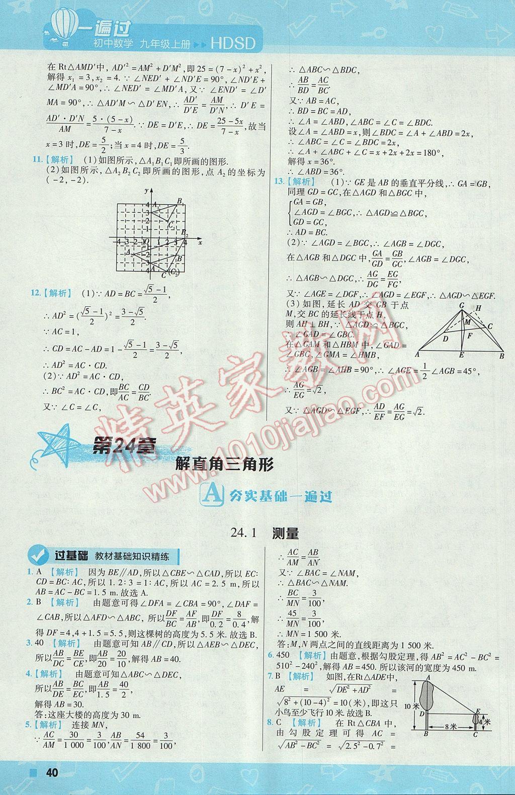 2017年一遍過初中數(shù)學(xué)九年級上冊華師大版 參考答案第40頁