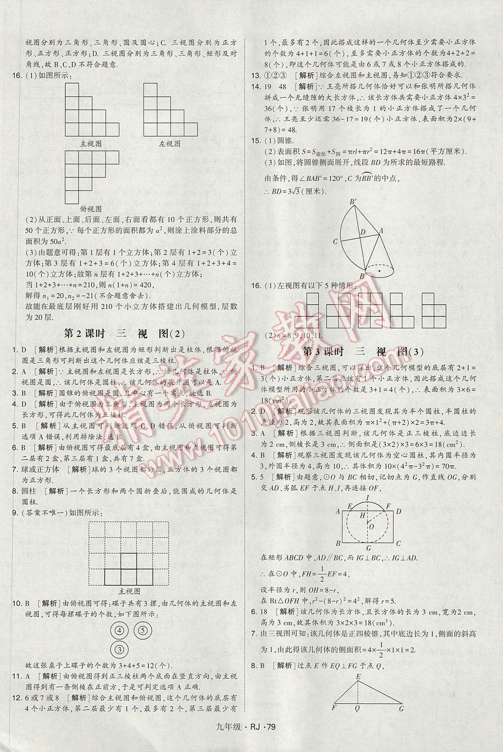 2017年經(jīng)綸學(xué)典學(xué)霸九年級(jí)數(shù)學(xué)全一冊(cè)人教版 參考答案第79頁