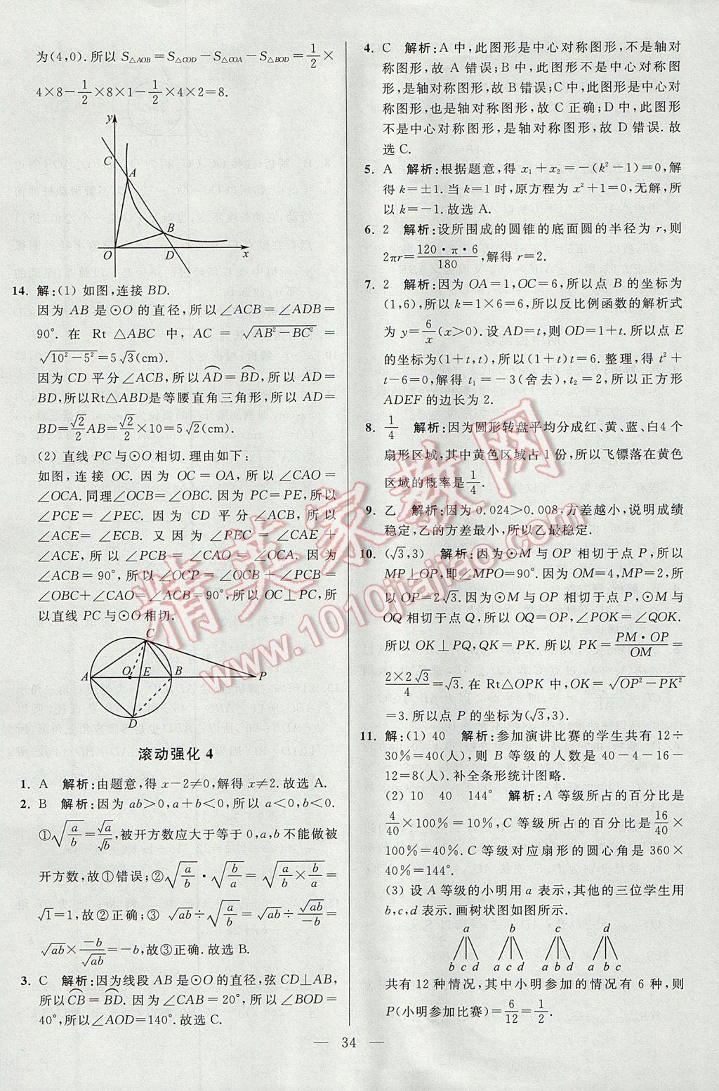 2017年初中數(shù)學(xué)小題狂做九年級上冊蘇科版課時版 參考答案第34頁