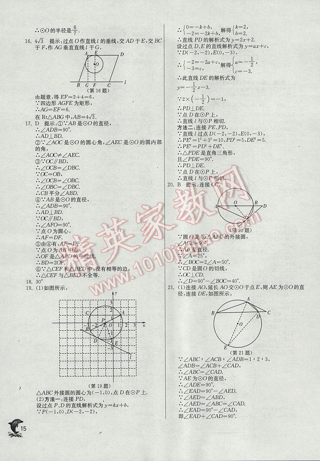 2017年實(shí)驗(yàn)班提優(yōu)訓(xùn)練九年級(jí)數(shù)學(xué)上冊(cè)蘇科版 參考答案第15頁(yè)