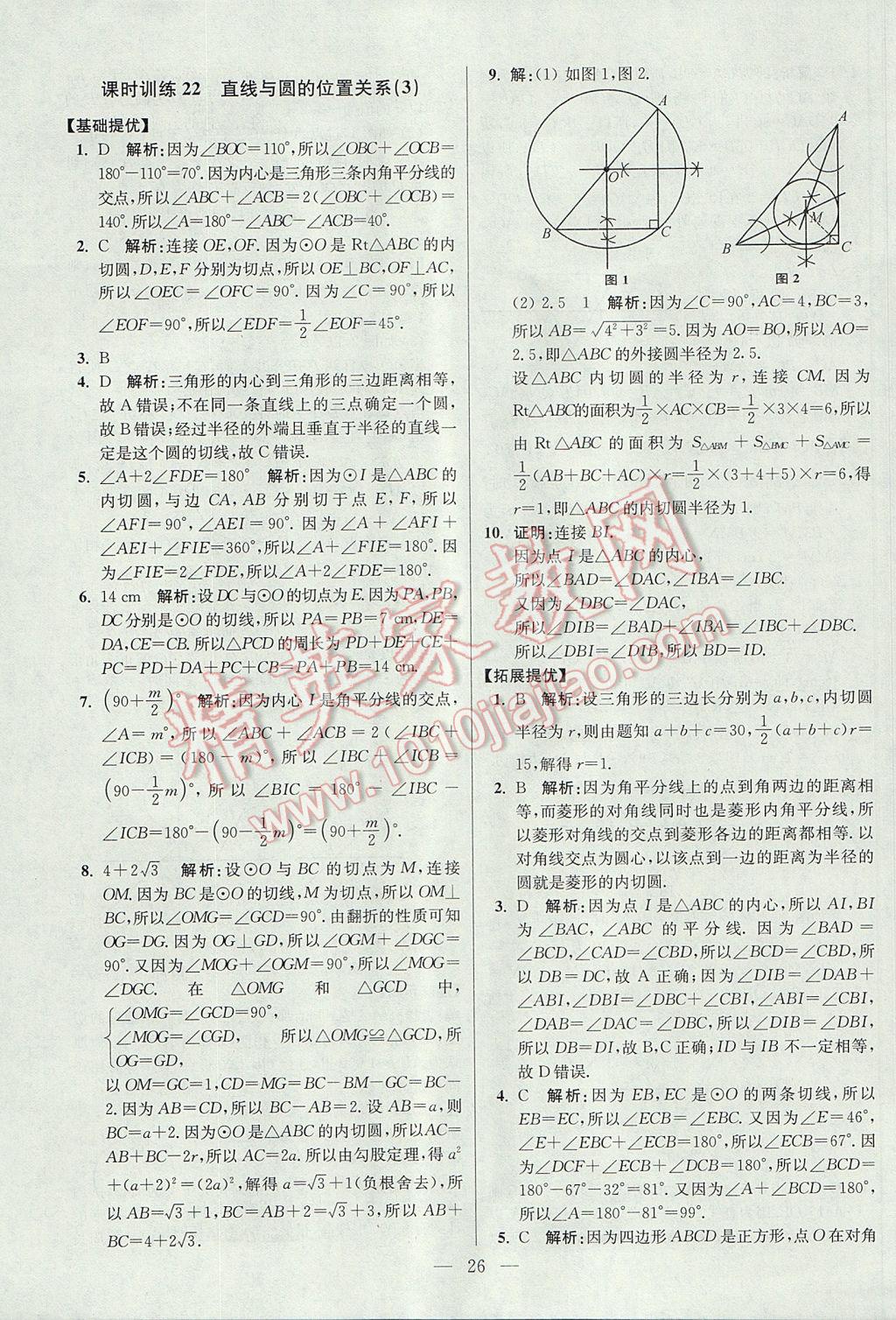 2017年初中数学小题狂做九年级上册苏科版提优版 参考答案第26页