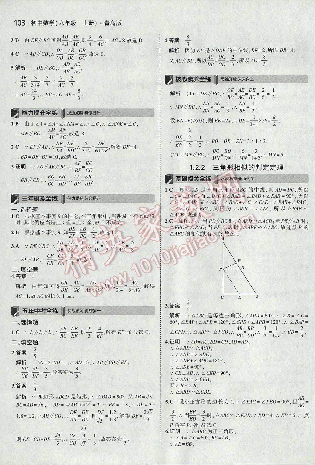 2017年5年中考3年模拟初中数学九年级上册青岛版 参考答案第2页