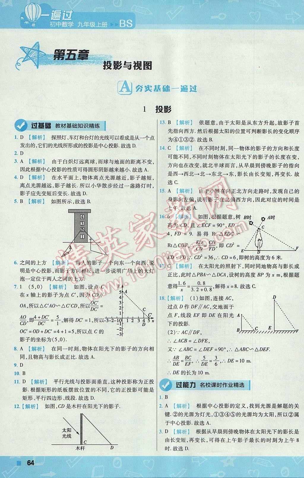 2017年一遍過(guò)初中數(shù)學(xué)九年級(jí)上冊(cè)北師大版 參考答案第64頁(yè)