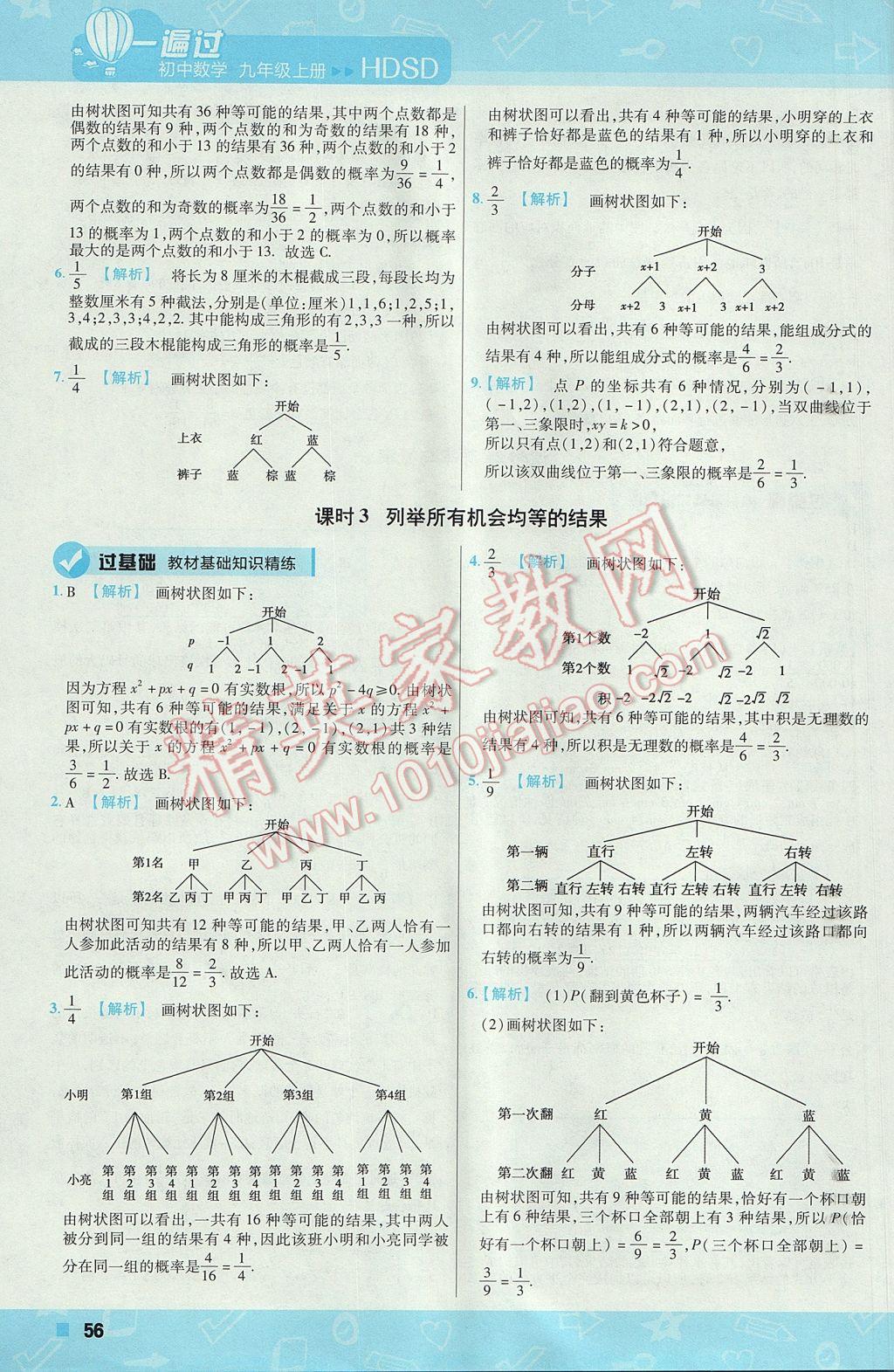 2017年一遍過(guò)初中數(shù)學(xué)九年級(jí)上冊(cè)華師大版 參考答案第56頁(yè)