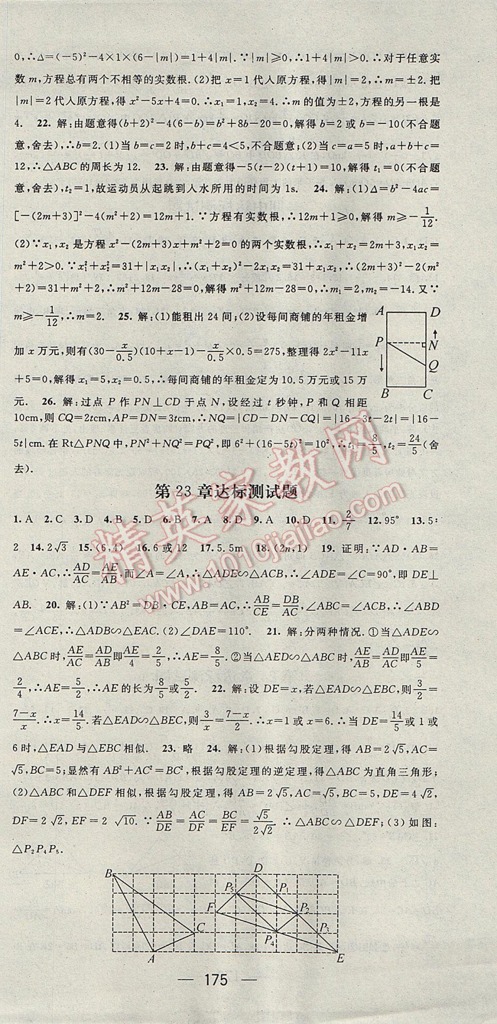 2017年精英新課堂九年級(jí)數(shù)學(xué)上冊(cè)華師大版 參考答案第27頁