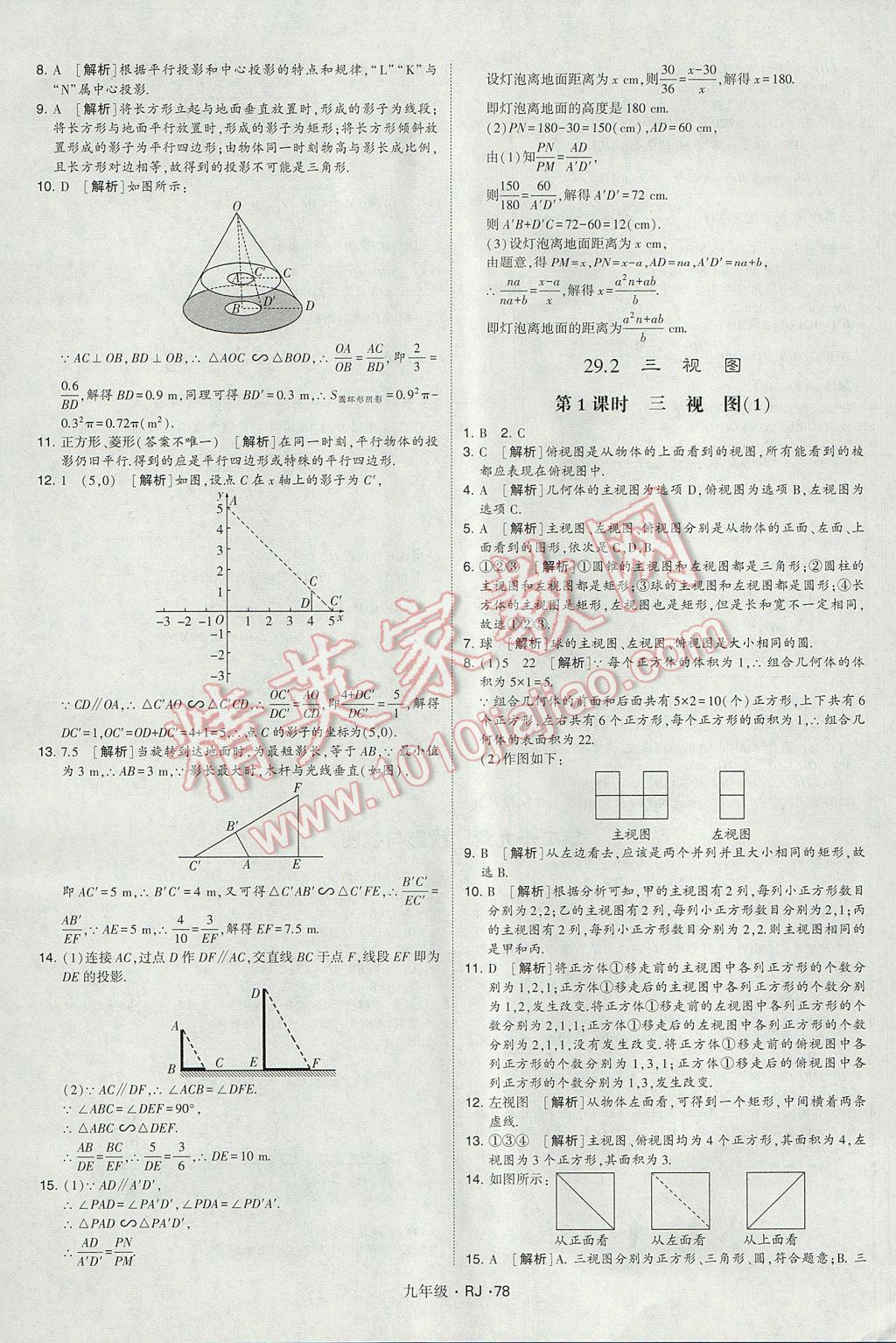 2017年經(jīng)綸學(xué)典學(xué)霸九年級(jí)數(shù)學(xué)全一冊(cè)人教版 參考答案第78頁