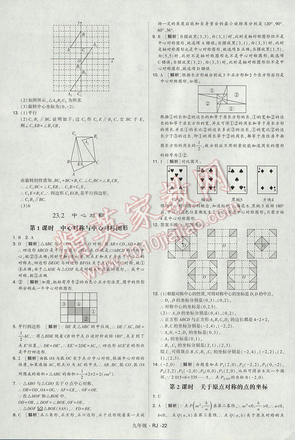 2017年經(jīng)綸學(xué)典學(xué)霸九年級數(shù)學(xué)全一冊人教版 參考答案第22頁