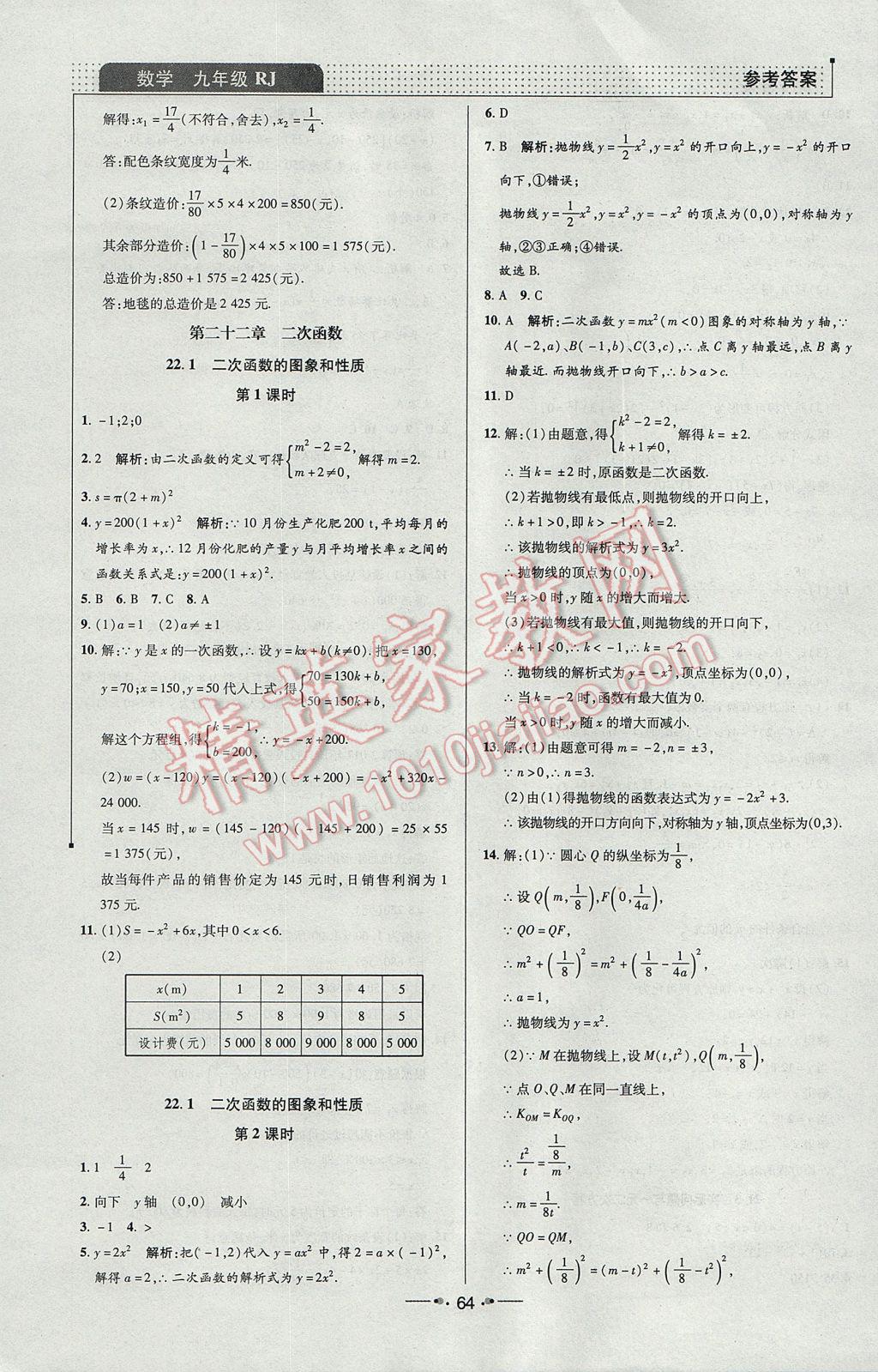 2017年99加1活页卷九年级数学上册人教版 课时作业答案第16页